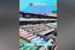 苏媒：无锡队主场江阴体育中心改造升级，此次升级主打贴心细致