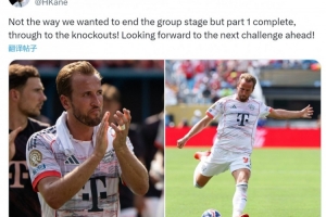 九游用户-凯恩社媒：本不希望以失利结束小组赛，期待接下来的挑战