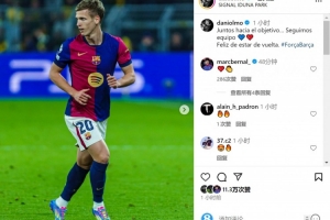 九游官网-奥尔莫社媒：很高兴重返赛场，我们一起朝着目标前进❤️