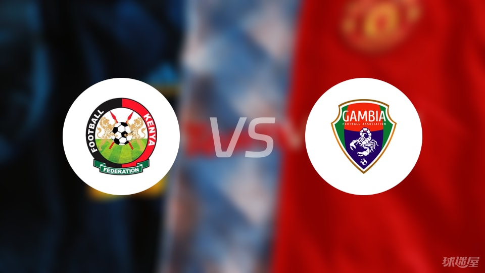 【世非预】肯尼亚vs冈比亚比赛结果：肯尼亚(1-3)冈比亚比分战报(2025年09月05日)